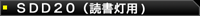 SDD20(読書灯用)